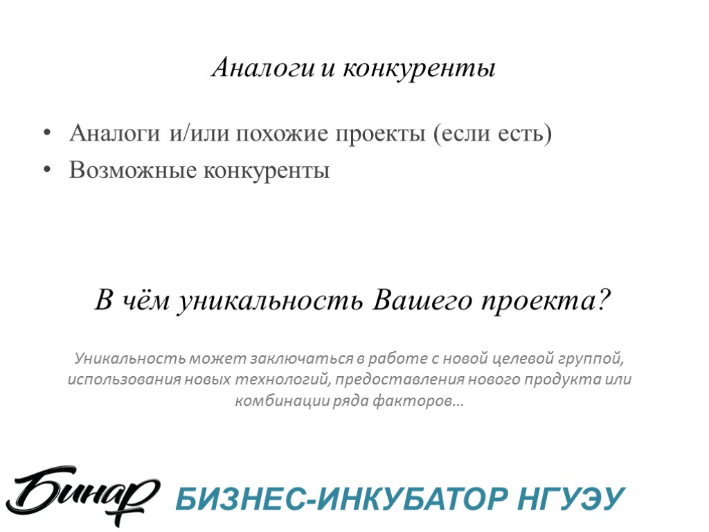 Аналоги и конкуренты Аналоги и/или похожие проекты (если есть) Возможные конкуренты БИЗНЕС-ИНКУБАТОР НГУЭУ В